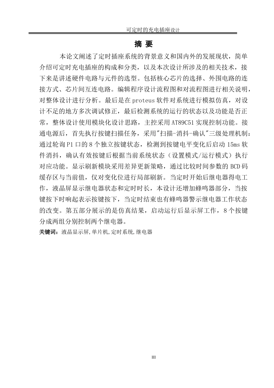 25年WH电气工程及其自动化 可定时的充电插座设计12.47-AI25.27_1-约16484字符.doc_第3页