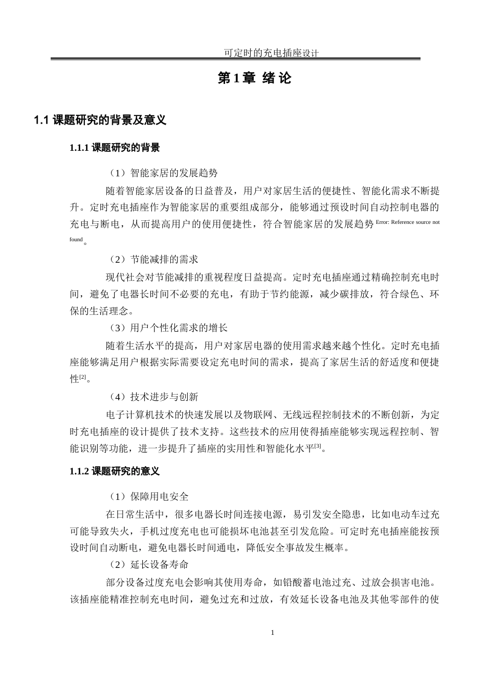 25年WH电气工程及其自动化 可定时的充电插座设计12.47-AI25.27_1-约16484字符.doc_第5页