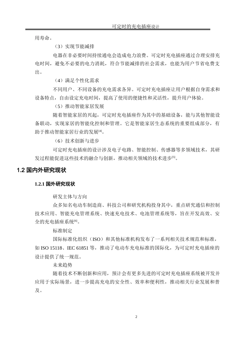 25年WH电气工程及其自动化 可定时的充电插座设计12.47-AI25.27_1-约16484字符.doc_第6页