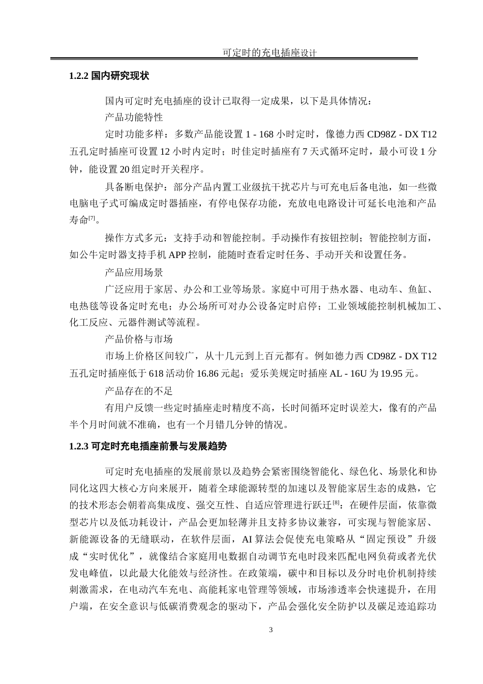 25年WH电气工程及其自动化 可定时的充电插座设计12.47-AI25.27_1-约16484字符.doc_第7页