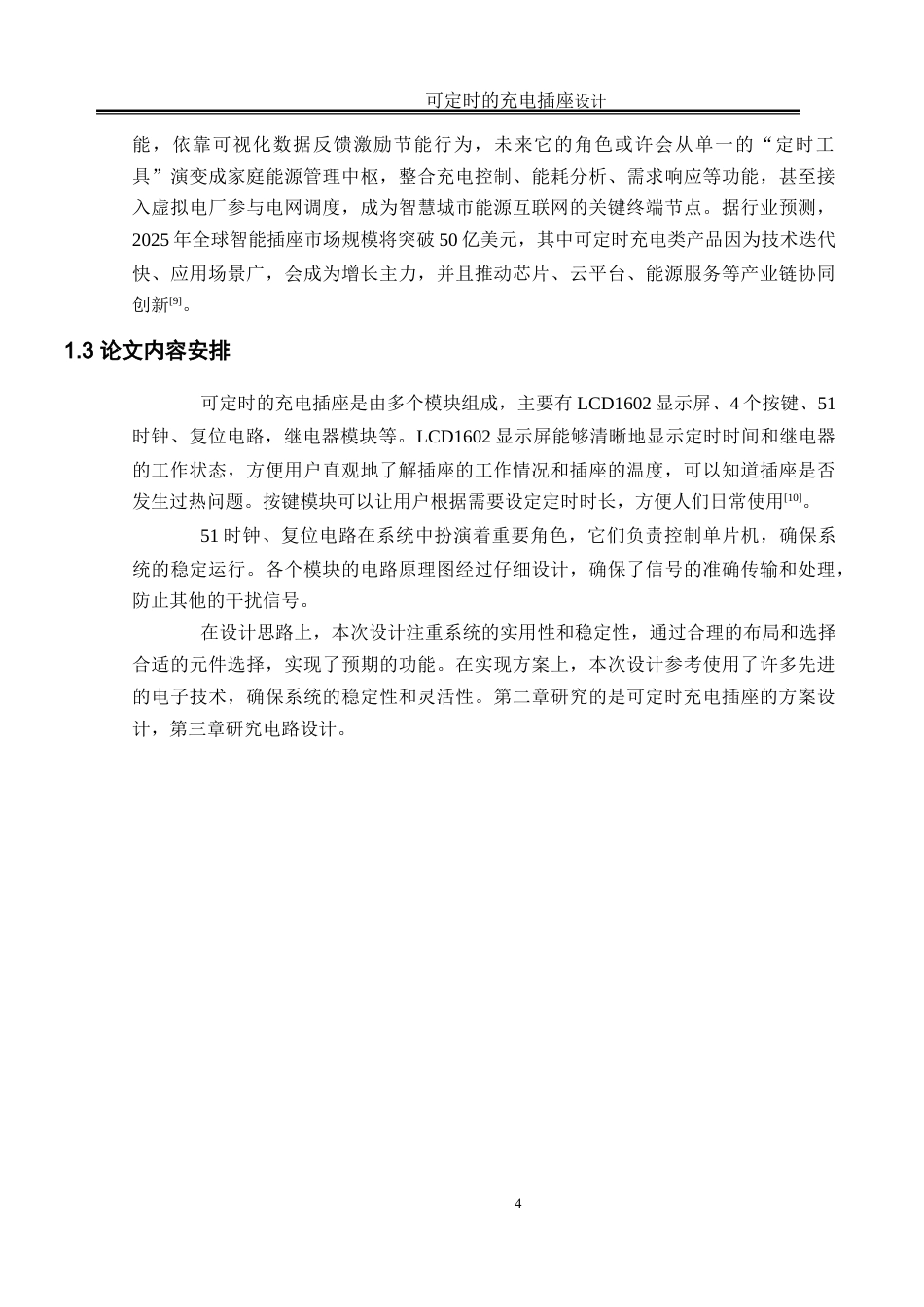 25年WH电气工程及其自动化 可定时的充电插座设计12.47-AI25.27_1-约16484字符.doc_第8页