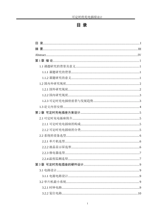 25年WH电气工程及其自动化 可定时的充电插座设计12.47-AI25.27_1-约16484字符.doc