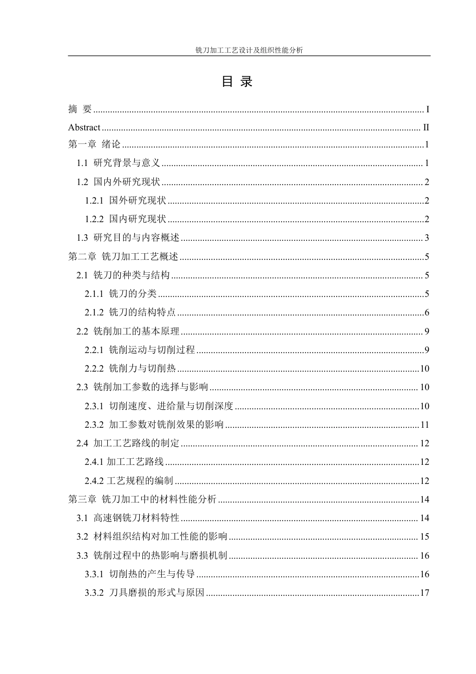 25年WH机械设计制造及其自动化 铣刀加工工艺设计及组织性能分析13.97-AI11.43终稿-约27026字符.pdf_第1页