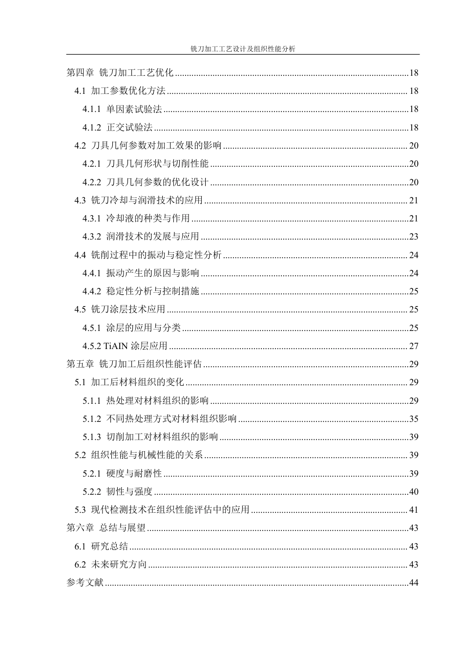 25年WH机械设计制造及其自动化 铣刀加工工艺设计及组织性能分析13.97-AI11.43终稿-约27026字符.pdf_第2页
