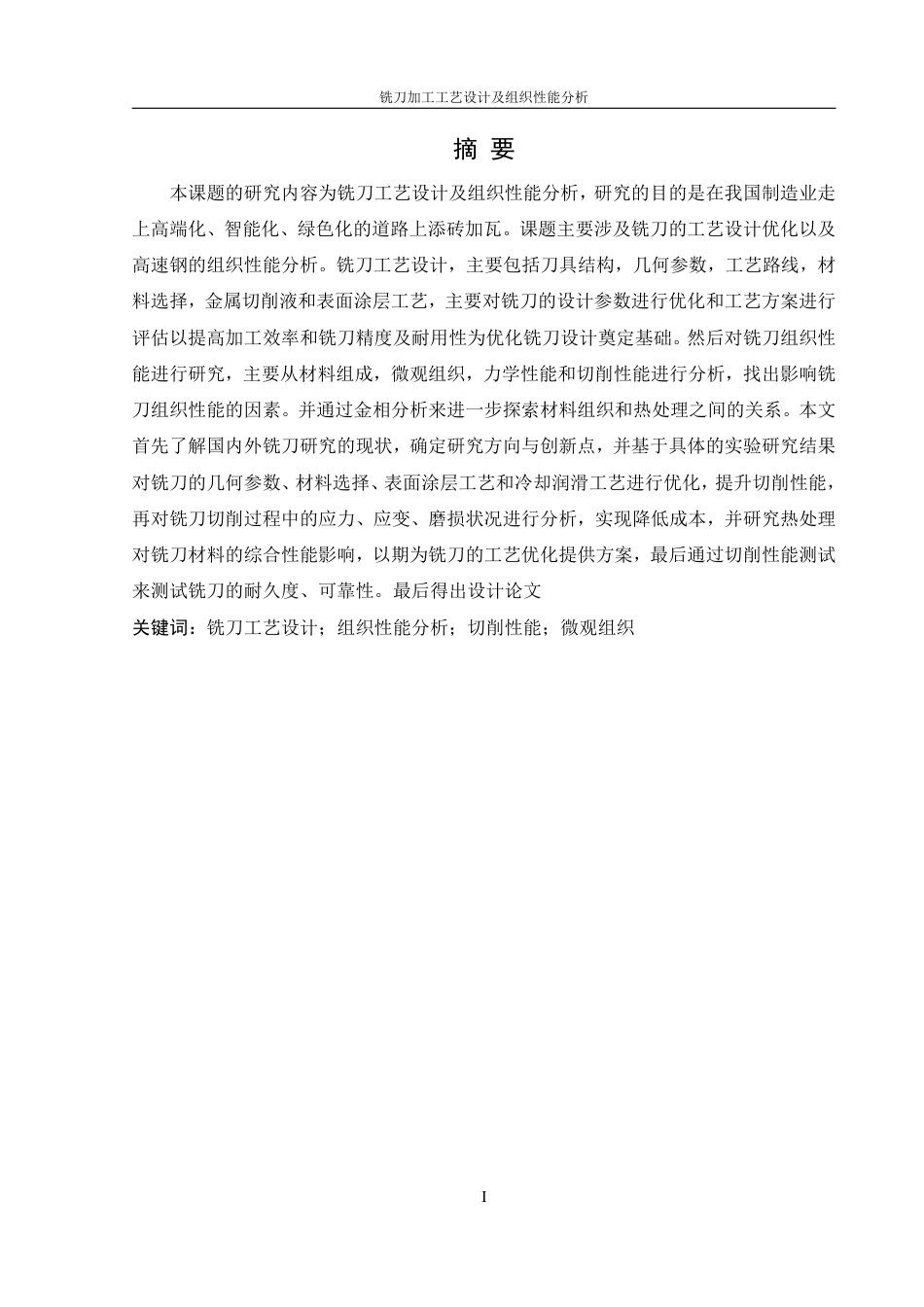 25年WH机械设计制造及其自动化 铣刀加工工艺设计及组织性能分析13.97-AI11.43终稿-约27026字符.pdf_第4页