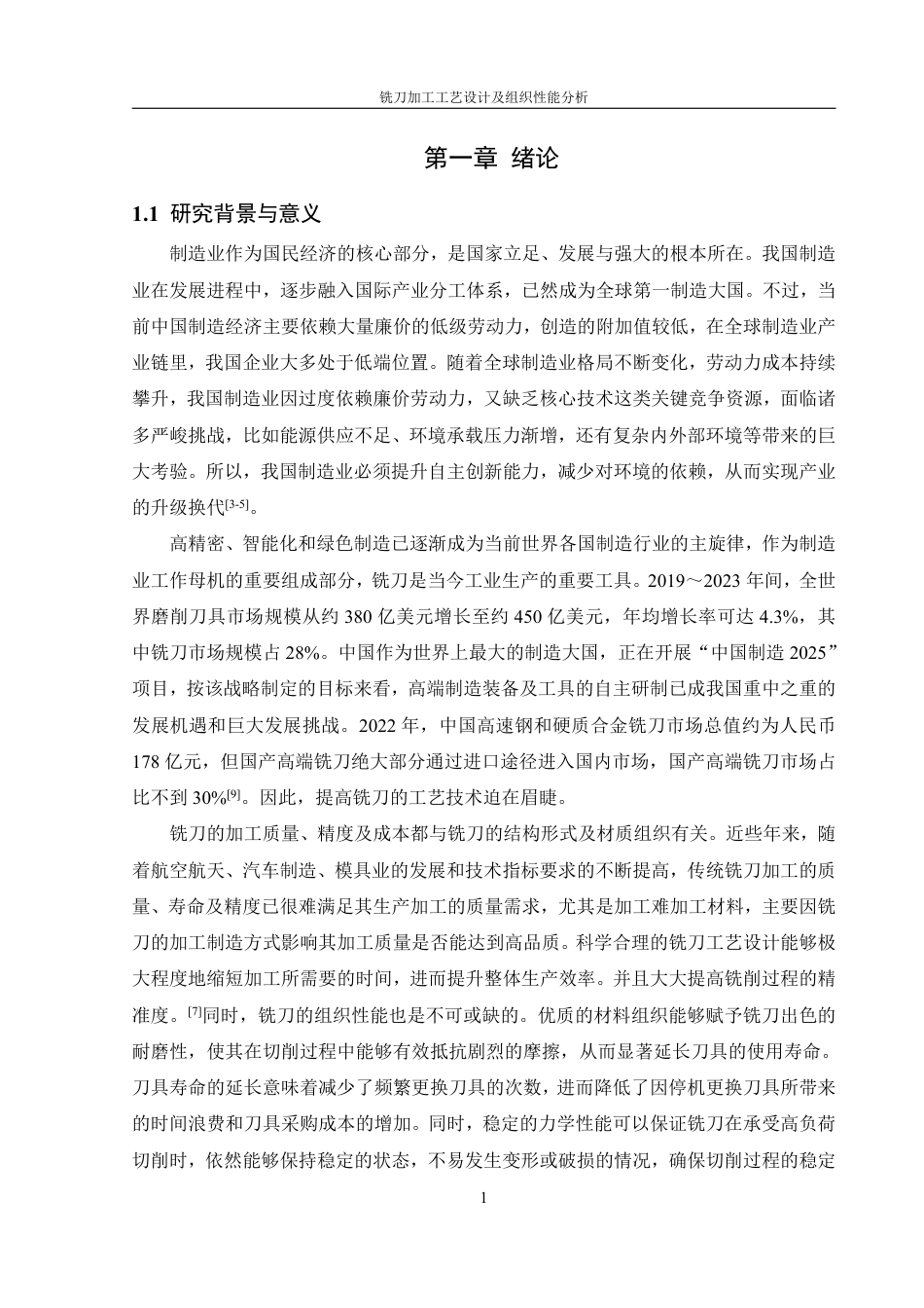 25年WH机械设计制造及其自动化 铣刀加工工艺设计及组织性能分析13.97-AI11.43终稿-约27026字符.pdf_第6页