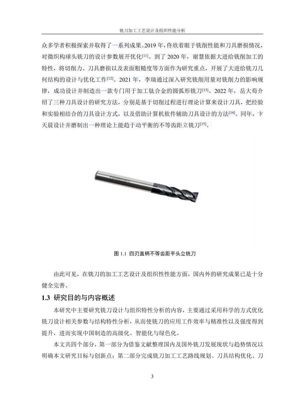 25年WH机械设计制造及其自动化 铣刀加工工艺设计及组织性能分析13.97-AI11.43终稿-约27026字符.pdf_第8页