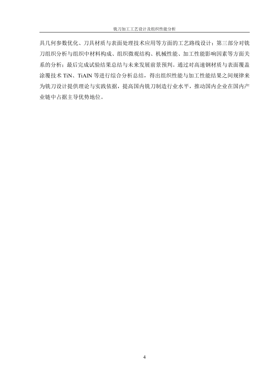 25年WH机械设计制造及其自动化 铣刀加工工艺设计及组织性能分析13.97-AI11.43终稿-约27026字符.pdf_第9页