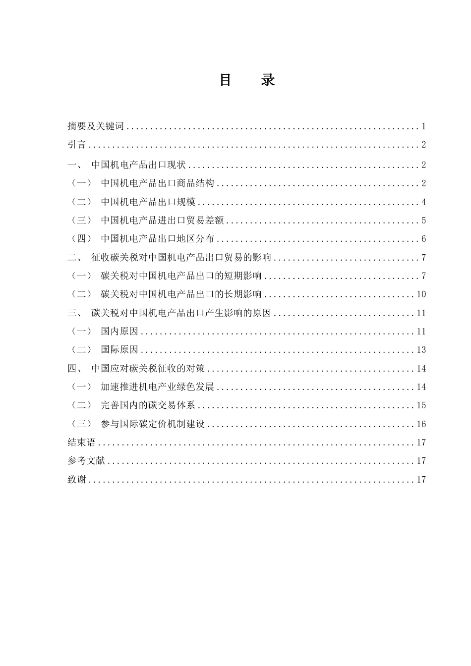 25年WH国际经济与贸易 碳关税对中国机电产品出口的影响及对策研究18.48-AI17.43-约14130字符.pdf_第1页