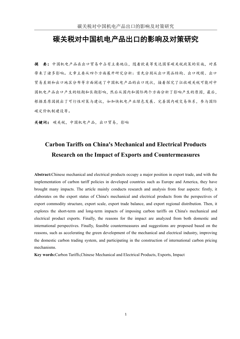 25年WH国际经济与贸易 碳关税对中国机电产品出口的影响及对策研究18.48-AI17.43-约14130字符.pdf_第2页