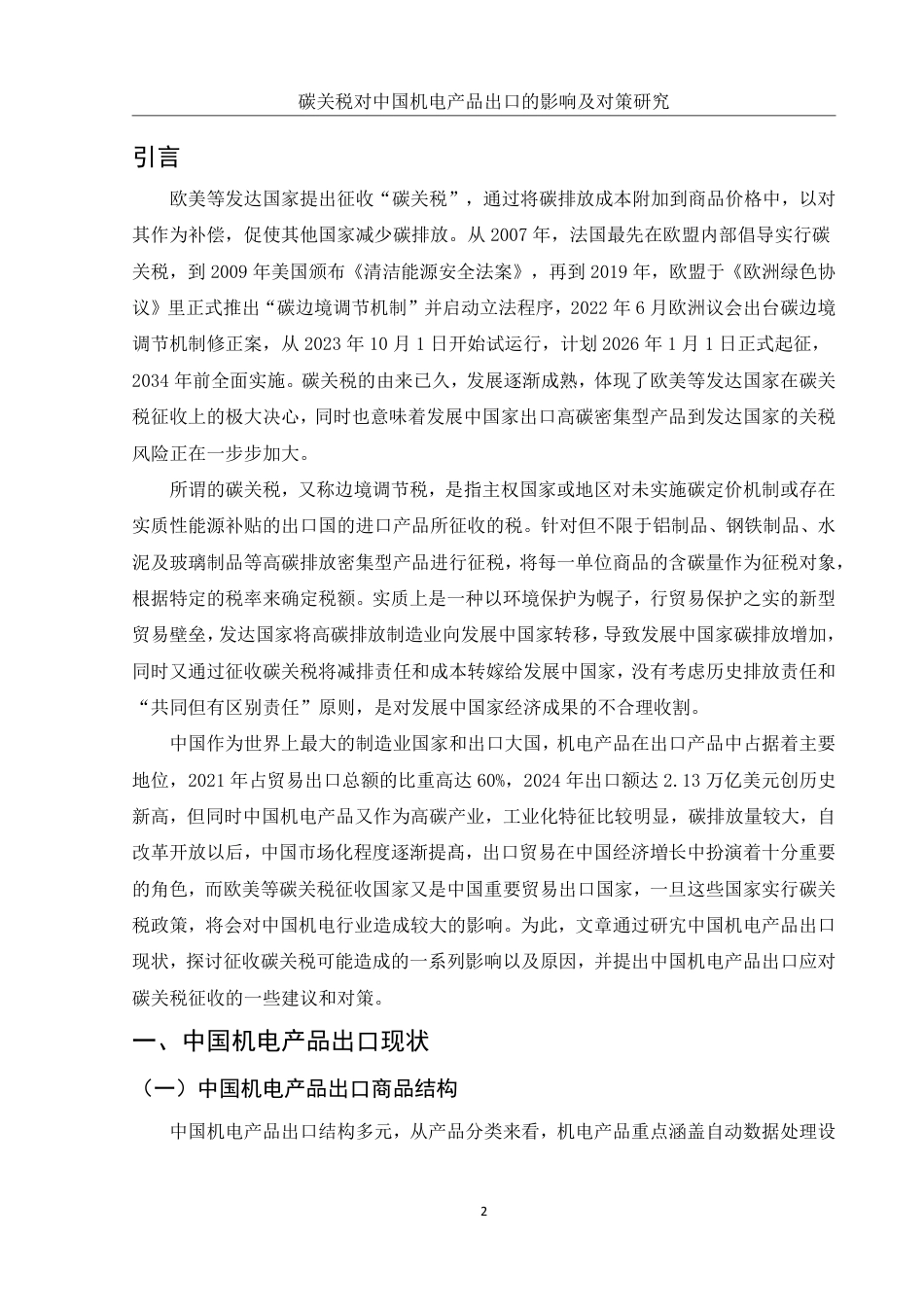 25年WH国际经济与贸易 碳关税对中国机电产品出口的影响及对策研究18.48-AI17.43-约14130字符.pdf_第3页