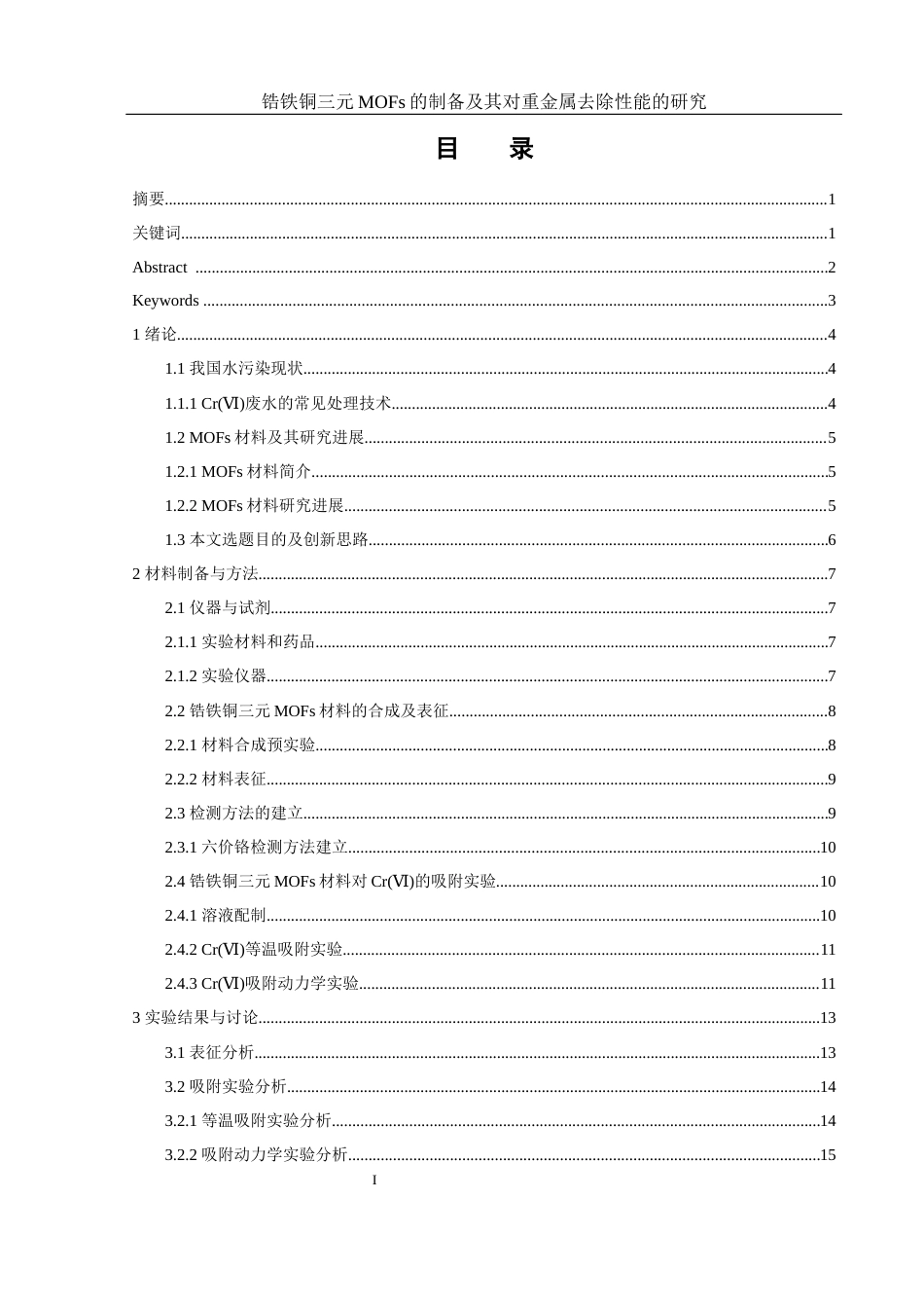 25年WH环境工程 锆铁铜三元MOFs的制备及其对重金属去除性能的研究17.53-AI7.51终-约10136字符.docx_第1页