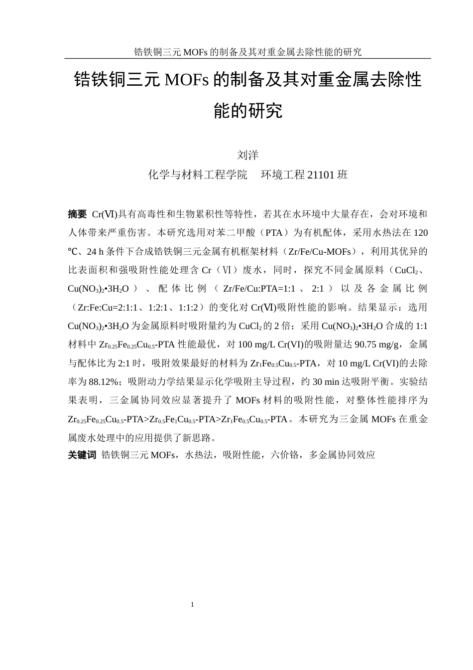25年WH环境工程 锆铁铜三元MOFs的制备及其对重金属去除性能的研究17.53-AI7.51终-约10136字符.docx_第3页
