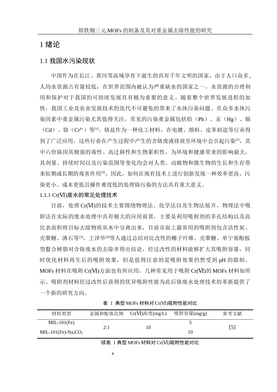 25年WH环境工程 锆铁铜三元MOFs的制备及其对重金属去除性能的研究17.53-AI7.51终-约10136字符.docx_第6页
