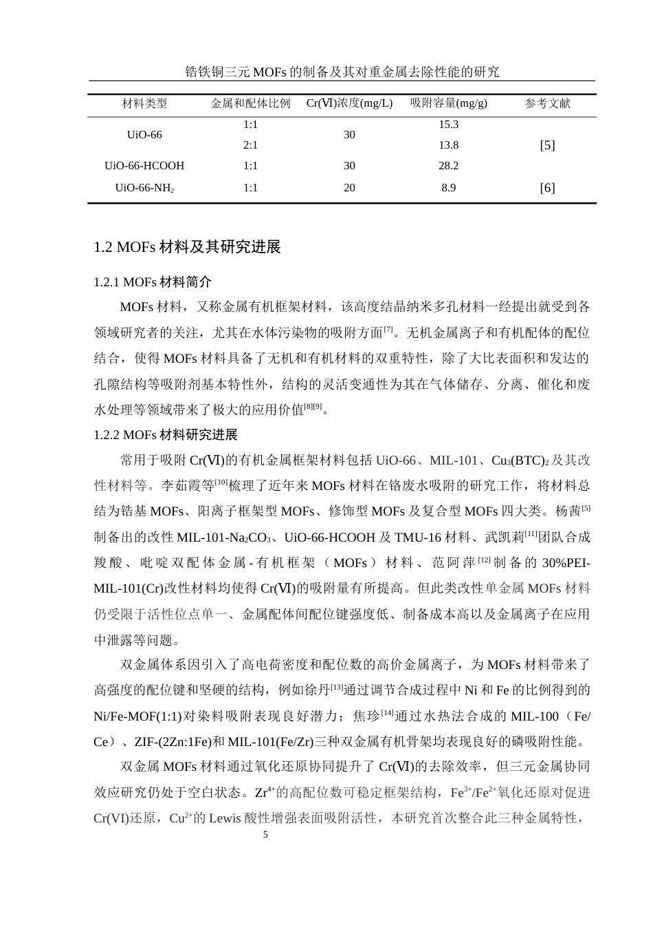 25年WH环境工程 锆铁铜三元MOFs的制备及其对重金属去除性能的研究17.53-AI7.51终-约10136字符.docx_第7页