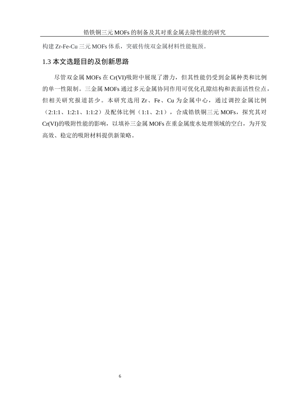 25年WH环境工程 锆铁铜三元MOFs的制备及其对重金属去除性能的研究17.53-AI7.51终-约10136字符.docx_第8页