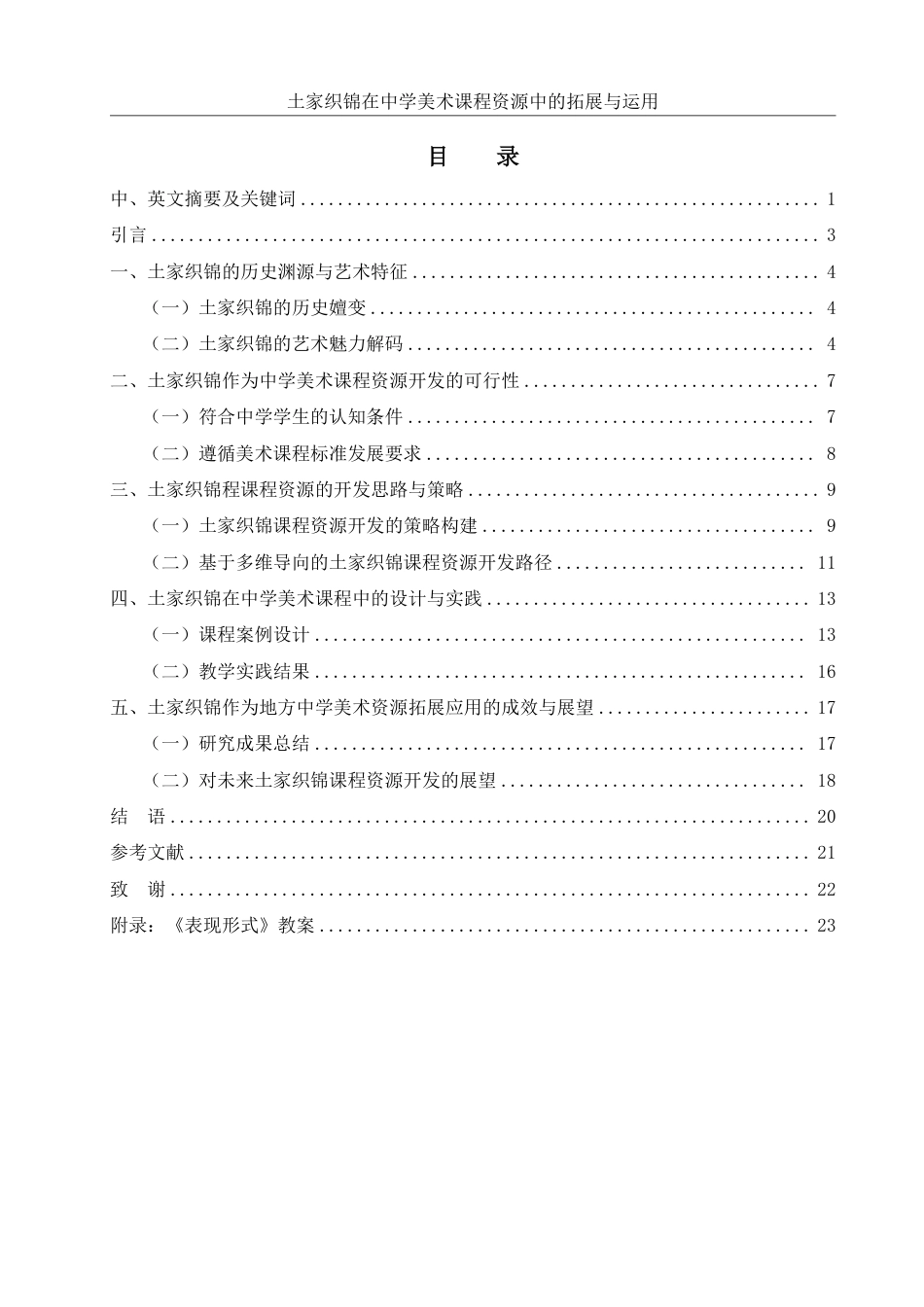 25年WH美术学 土家织锦在中学美术课程资源中的拓展与运用——以《表现形式》一课为例2.95-AI10.69-约19186字符.pdf_第1页