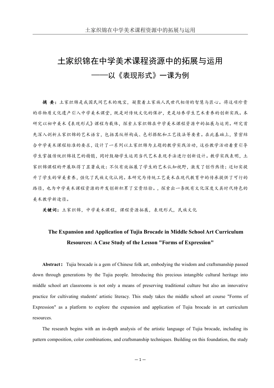 25年WH美术学 土家织锦在中学美术课程资源中的拓展与运用——以《表现形式》一课为例2.95-AI10.69-约19186字符.pdf_第2页