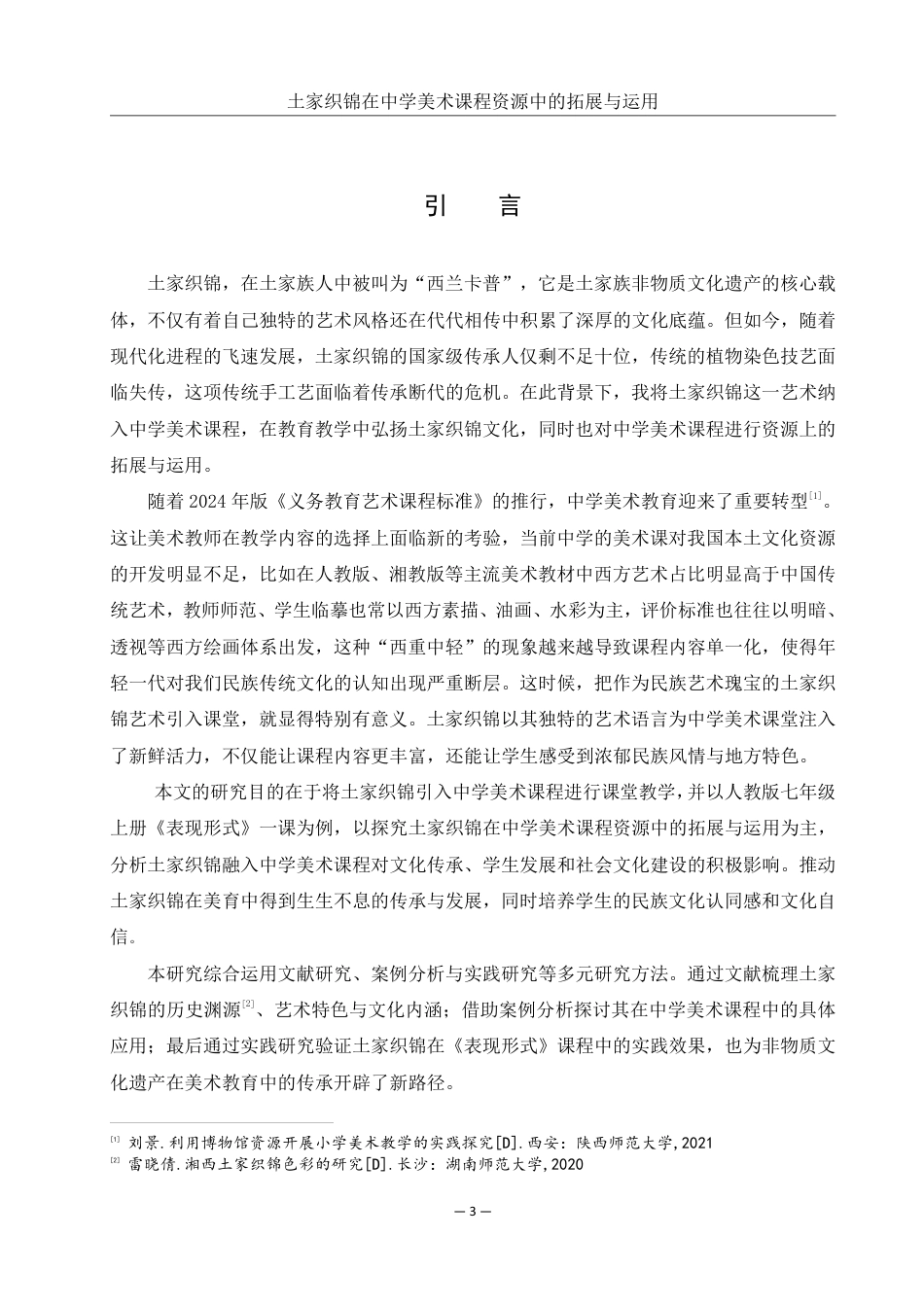 25年WH美术学 土家织锦在中学美术课程资源中的拓展与运用——以《表现形式》一课为例2.95-AI10.69-约19186字符.pdf_第4页