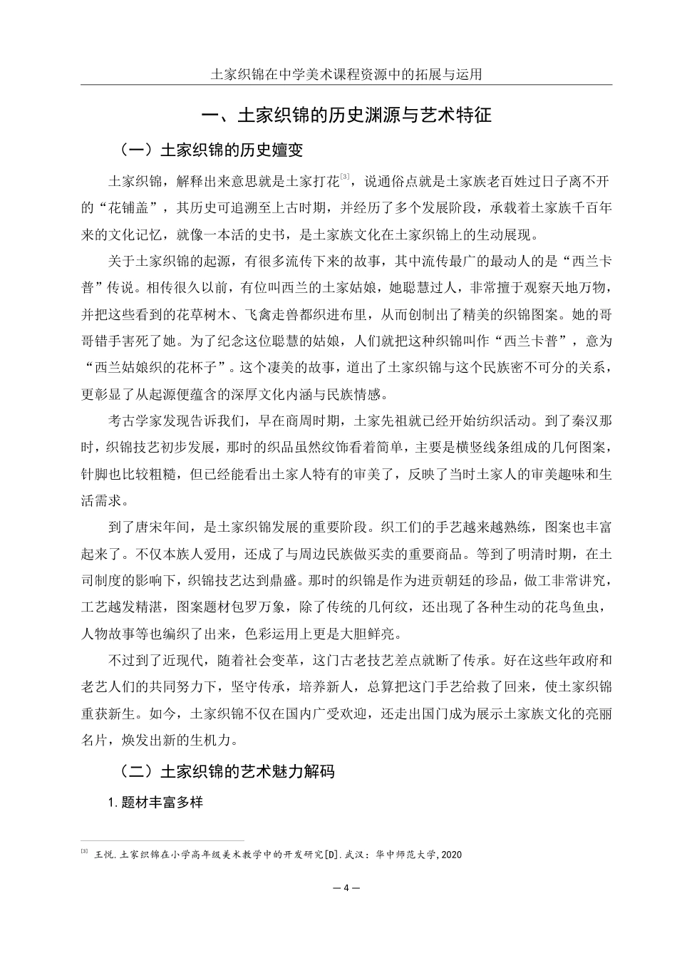 25年WH美术学 土家织锦在中学美术课程资源中的拓展与运用——以《表现形式》一课为例2.95-AI10.69-约19186字符.pdf_第5页