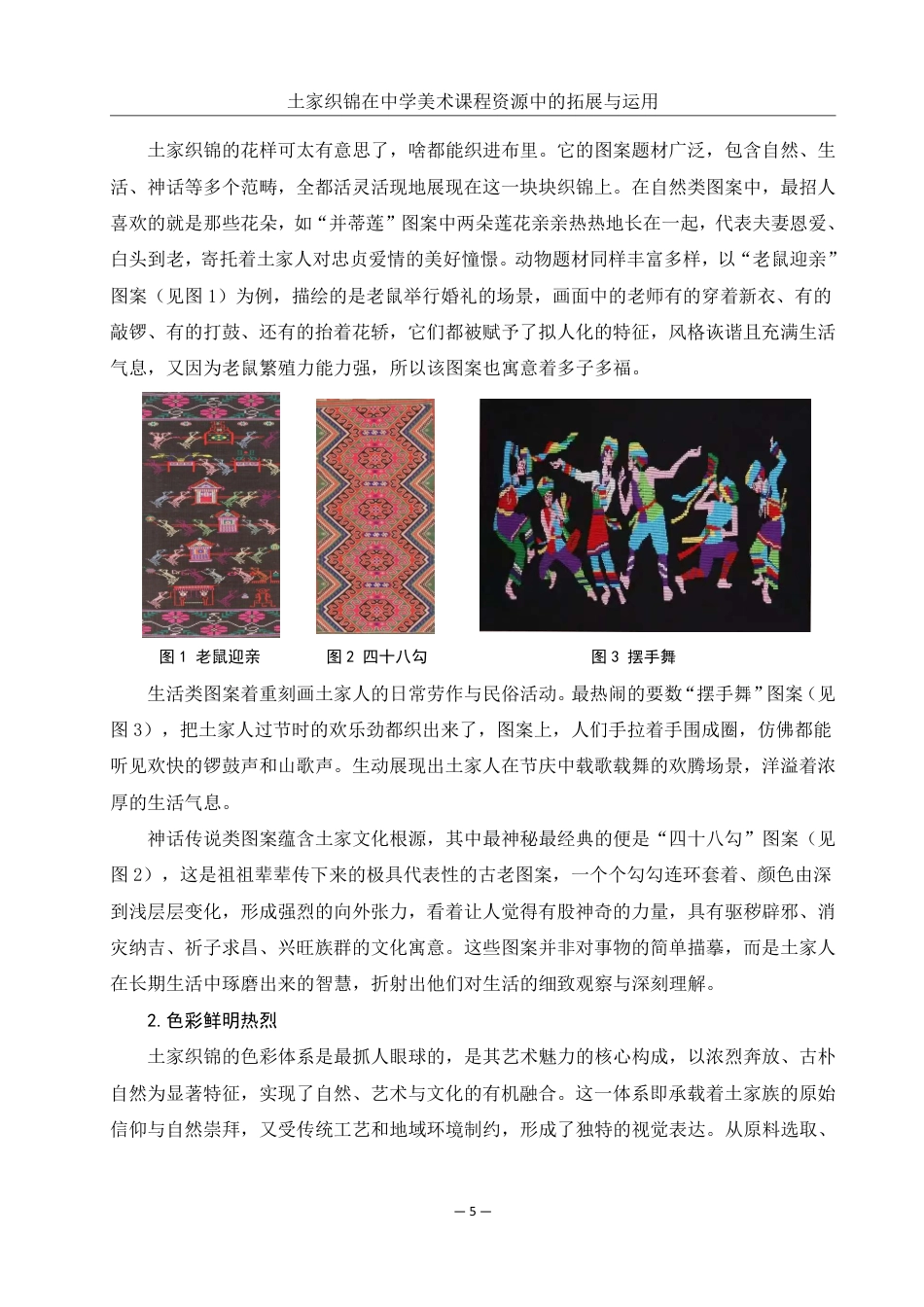 25年WH美术学 土家织锦在中学美术课程资源中的拓展与运用——以《表现形式》一课为例2.95-AI10.69-约19186字符.pdf_第6页