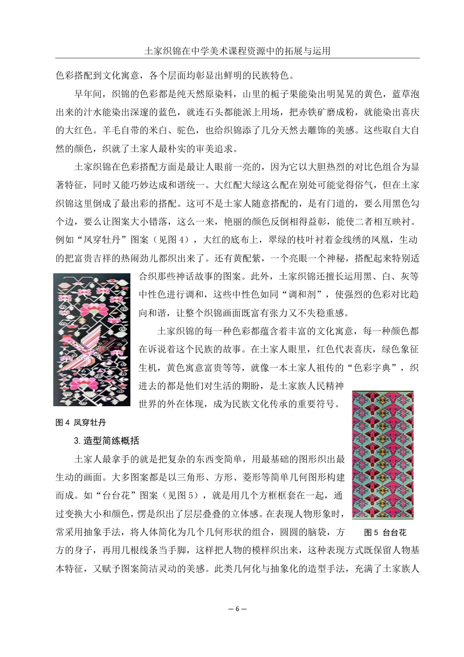 25年WH美术学 土家织锦在中学美术课程资源中的拓展与运用——以《表现形式》一课为例2.95-AI10.69-约19186字符.pdf_第7页