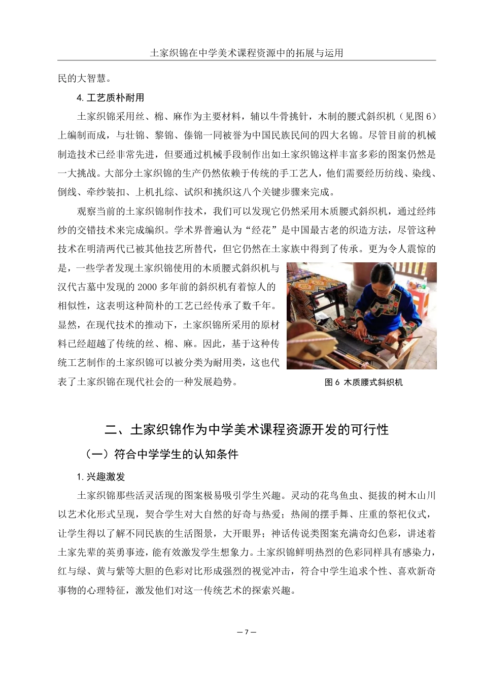 25年WH美术学 土家织锦在中学美术课程资源中的拓展与运用——以《表现形式》一课为例2.95-AI10.69-约19186字符.pdf_第8页