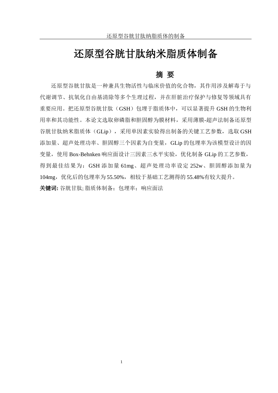 25年WH食品科学与工程 还原型谷胱甘肽纳米脂质体的制备13.68-AI25.45终-约12844字符.docx_第3页
