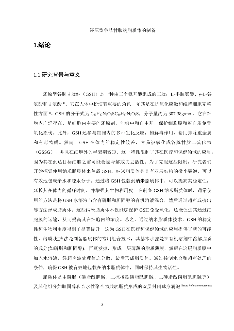 25年WH食品科学与工程 还原型谷胱甘肽纳米脂质体的制备13.68-AI25.45终-约12844字符.docx_第5页