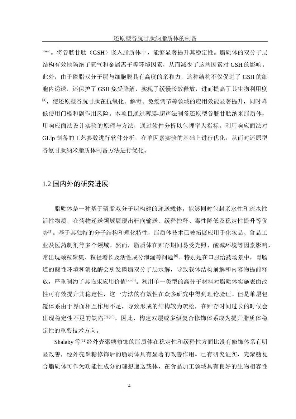 25年WH食品科学与工程 还原型谷胱甘肽纳米脂质体的制备13.68-AI25.45终-约12844字符.docx_第6页