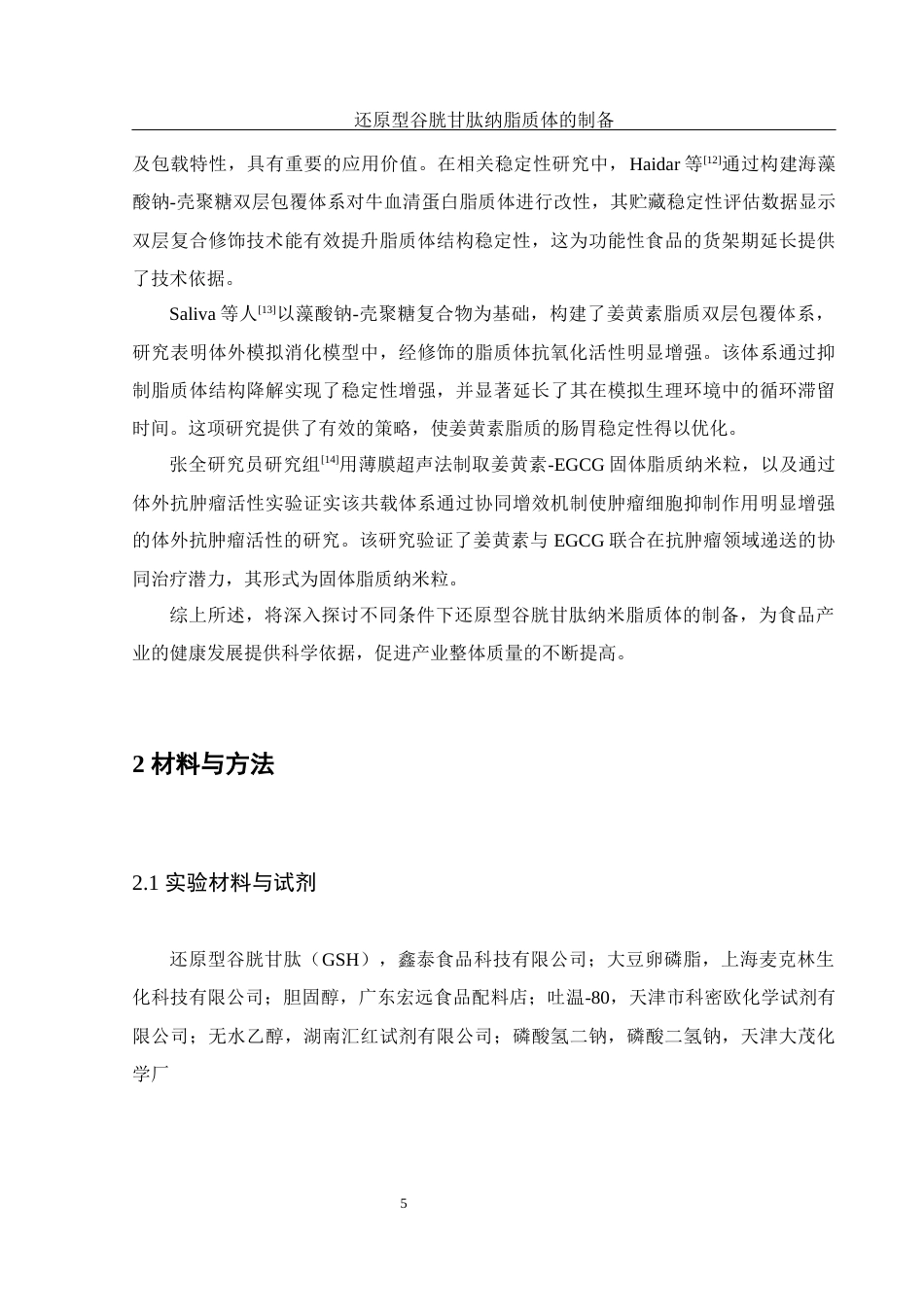 25年WH食品科学与工程 还原型谷胱甘肽纳米脂质体的制备13.68-AI25.45终-约12844字符.docx_第7页