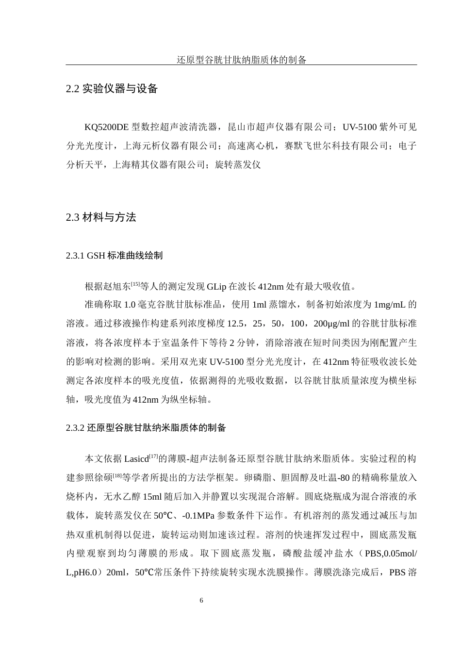 25年WH食品科学与工程 还原型谷胱甘肽纳米脂质体的制备13.68-AI25.45终-约12844字符.docx_第8页