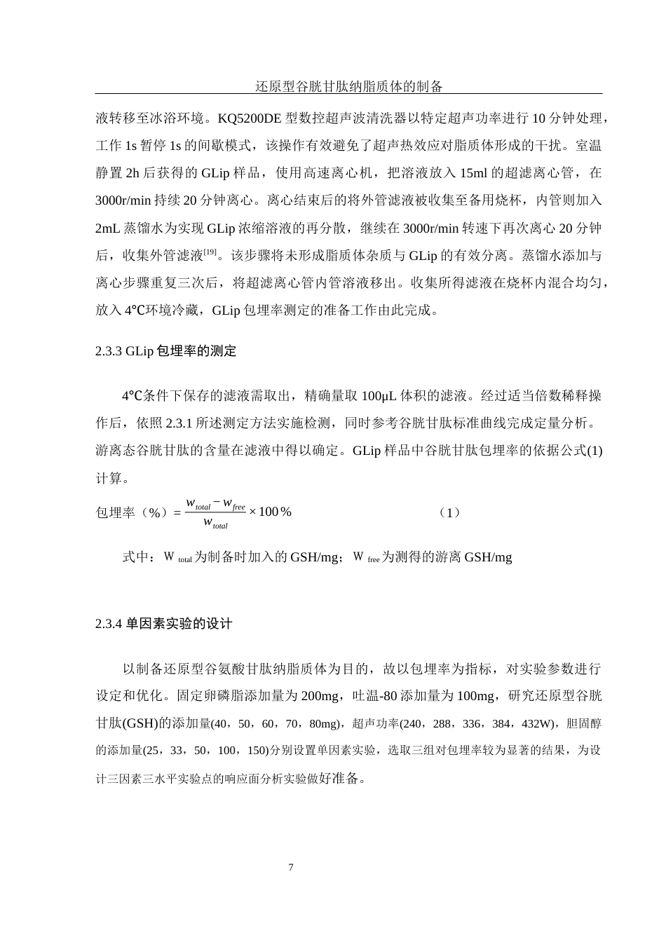 25年WH食品科学与工程 还原型谷胱甘肽纳米脂质体的制备13.68-AI25.45终-约12844字符.docx_第9页