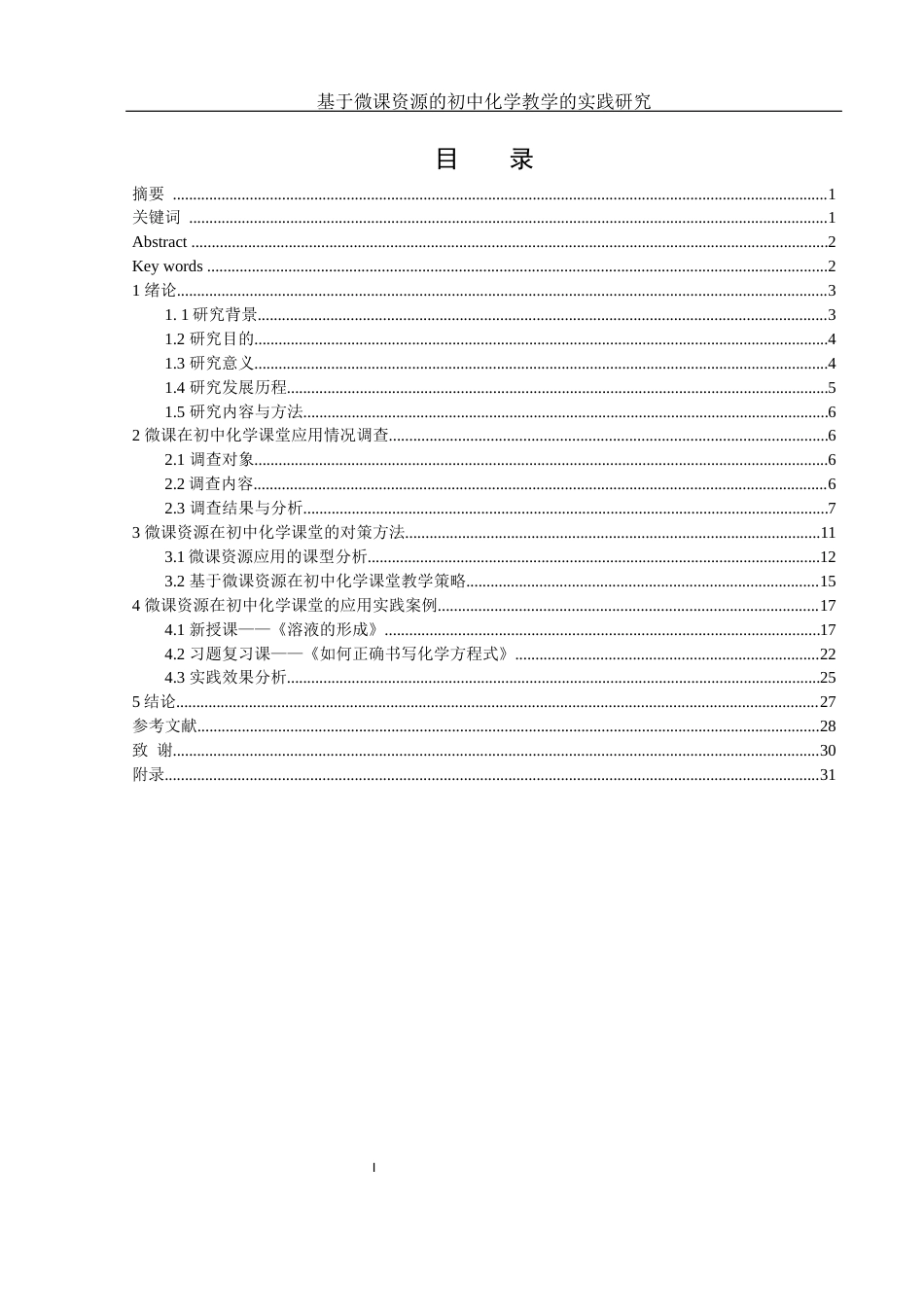 25年WH化学 基于微课资源的初中化学教学的实践研究7.54-AI4.97终-约16154字符.docx_第1页