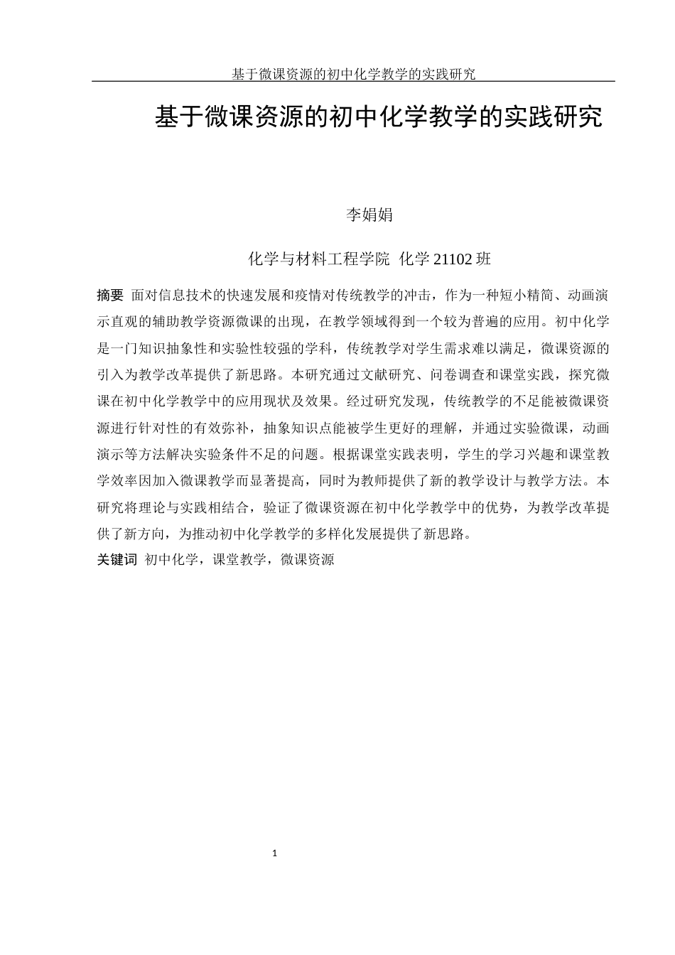 25年WH化学 基于微课资源的初中化学教学的实践研究7.54-AI4.97终-约16154字符.docx_第2页