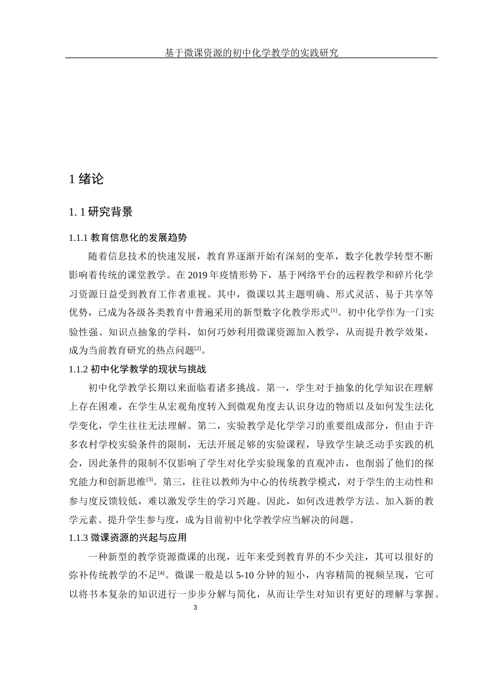 25年WH化学 基于微课资源的初中化学教学的实践研究7.54-AI4.97终-约16154字符.docx_第4页