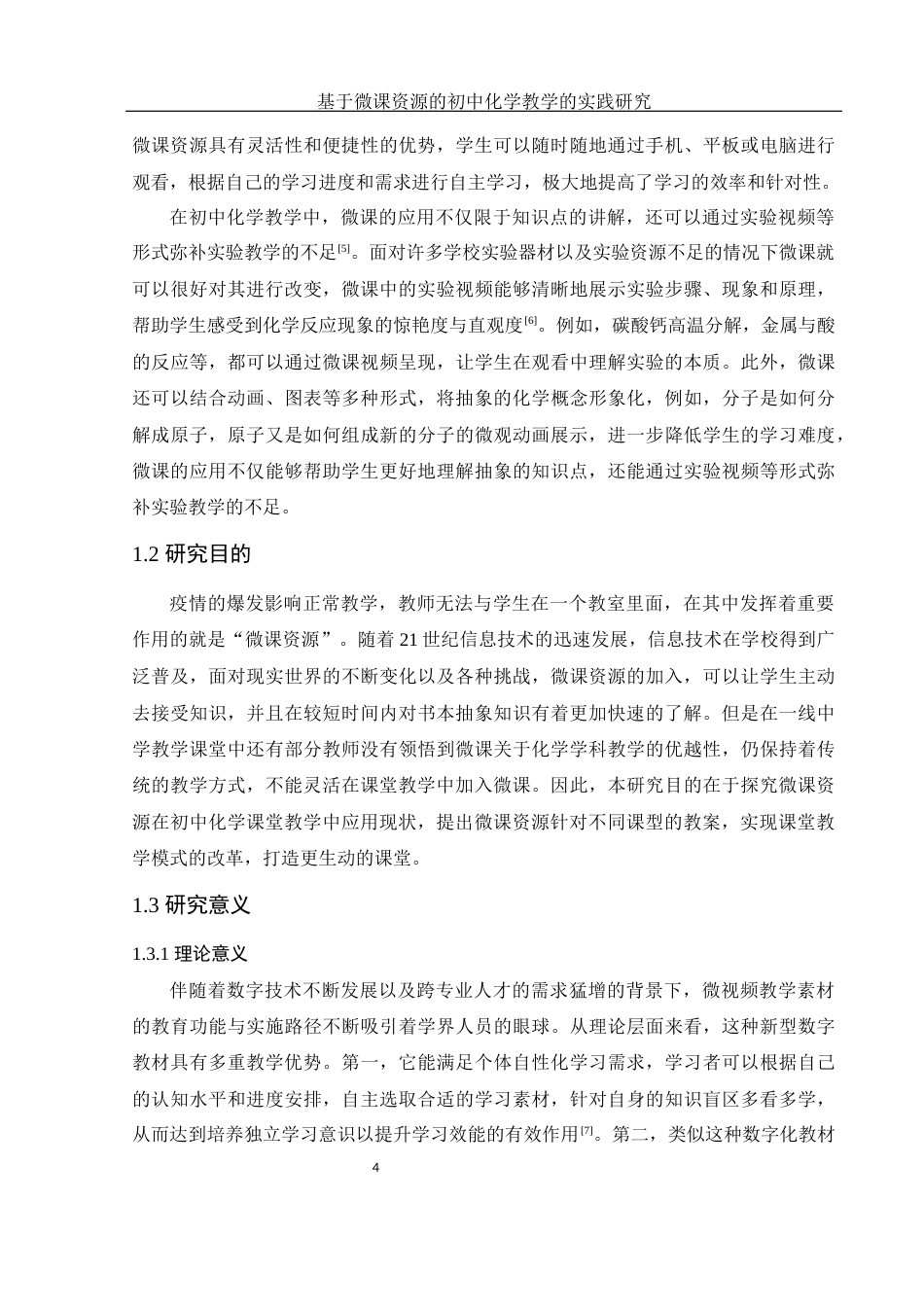 25年WH化学 基于微课资源的初中化学教学的实践研究7.54-AI4.97终-约16154字符.docx_第5页