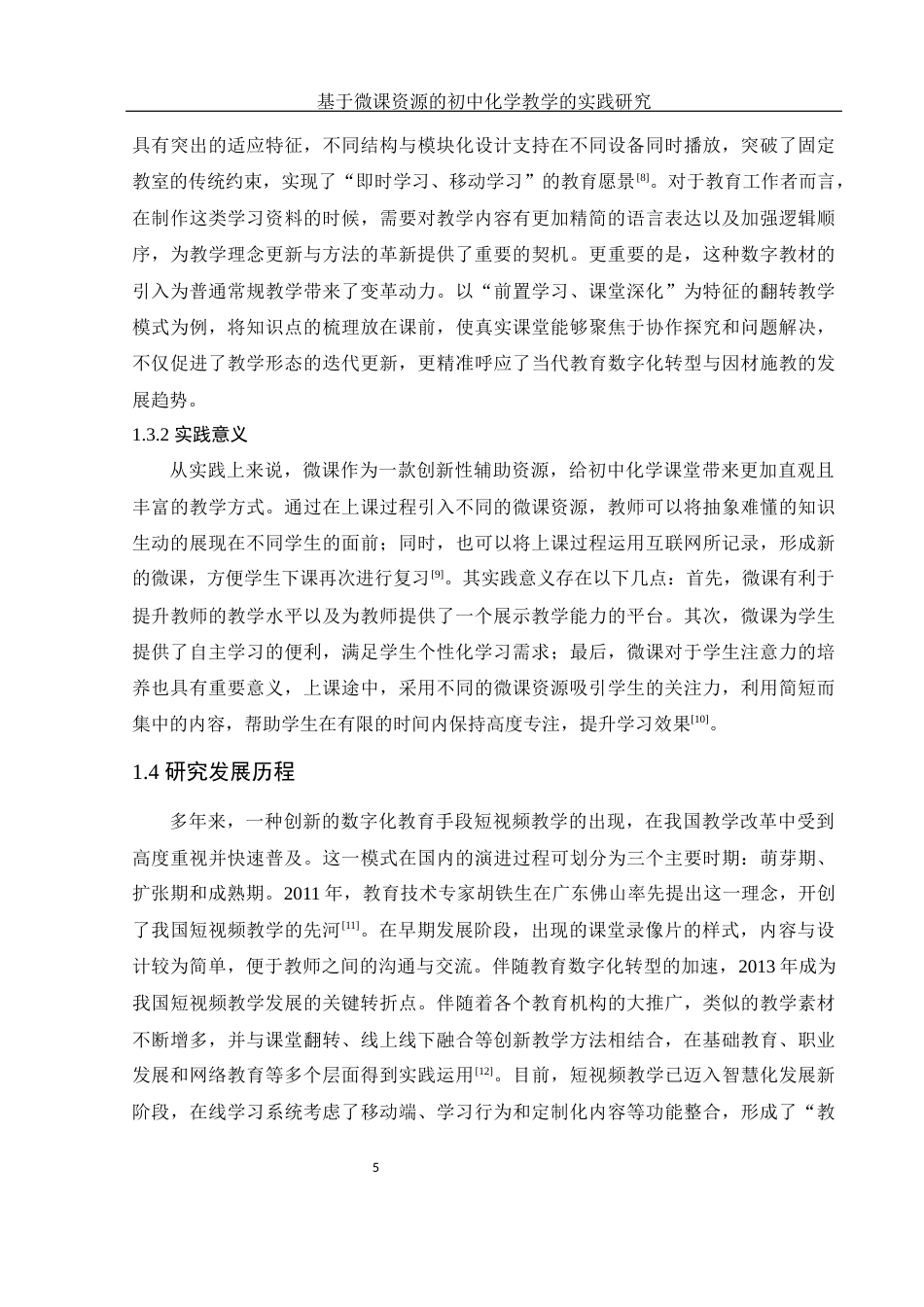 25年WH化学 基于微课资源的初中化学教学的实践研究7.54-AI4.97终-约16154字符.docx_第6页