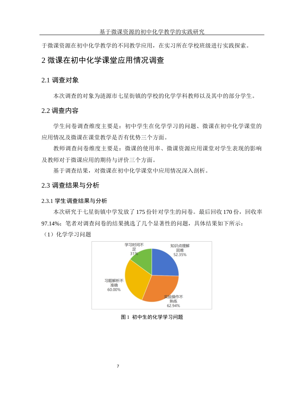 25年WH化学 基于微课资源的初中化学教学的实践研究7.54-AI4.97终-约16154字符.docx_第8页