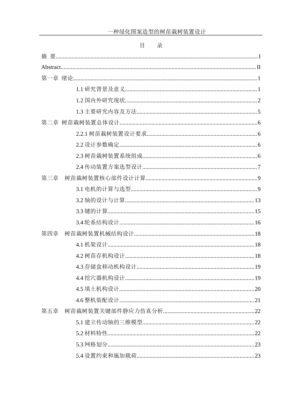 25年WH机械设计制造及其自动化 一种绿化图案造型的树苗栽树装置设计9.81-AI15.92终-约15343字符.docx_第1页