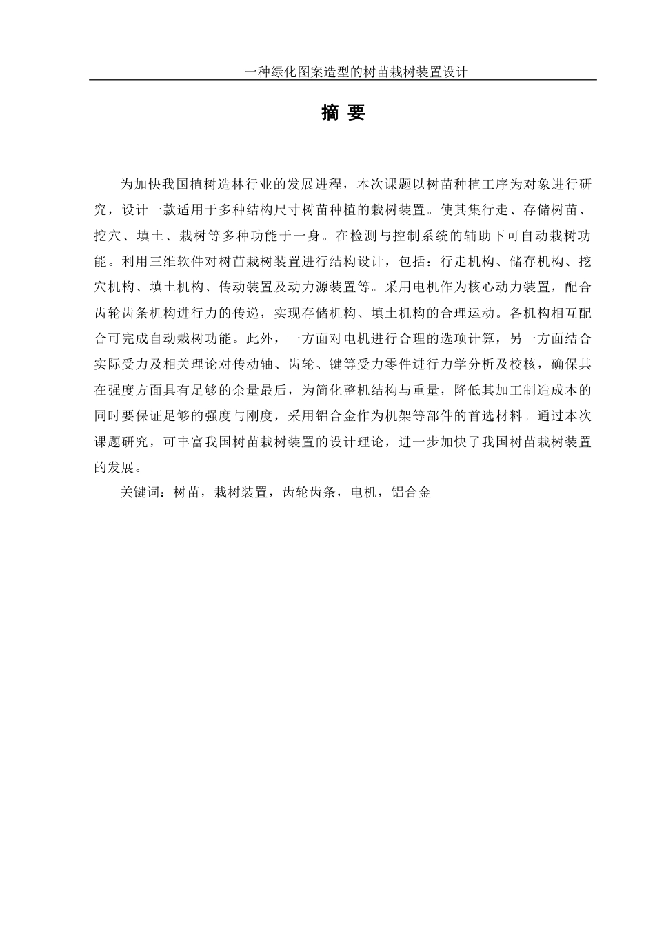 25年WH机械设计制造及其自动化 一种绿化图案造型的树苗栽树装置设计9.81-AI15.92终-约15343字符.docx_第3页