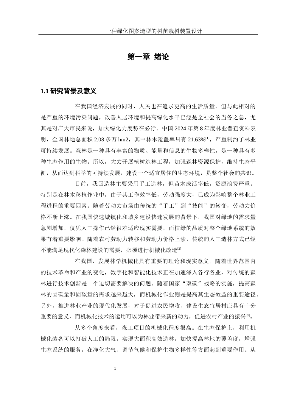 25年WH机械设计制造及其自动化 一种绿化图案造型的树苗栽树装置设计9.81-AI15.92终-约15343字符.docx_第5页