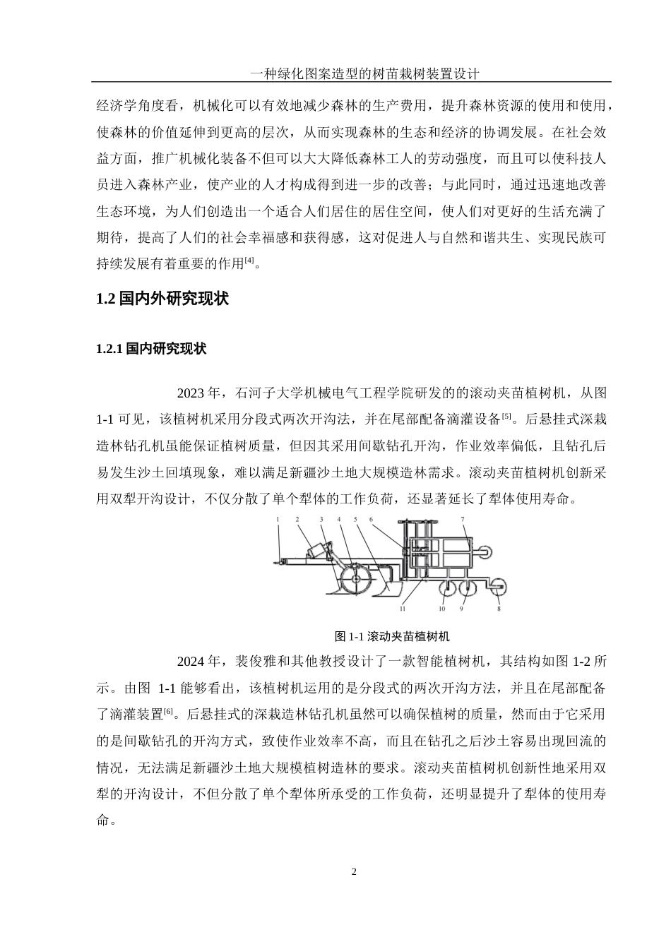 25年WH机械设计制造及其自动化 一种绿化图案造型的树苗栽树装置设计9.81-AI15.92终-约15343字符.docx_第6页