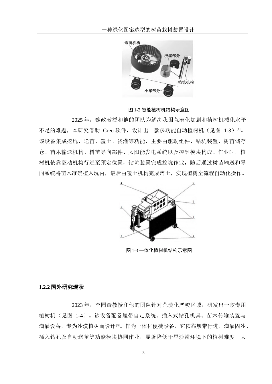 25年WH机械设计制造及其自动化 一种绿化图案造型的树苗栽树装置设计9.81-AI15.92终-约15343字符.docx_第7页