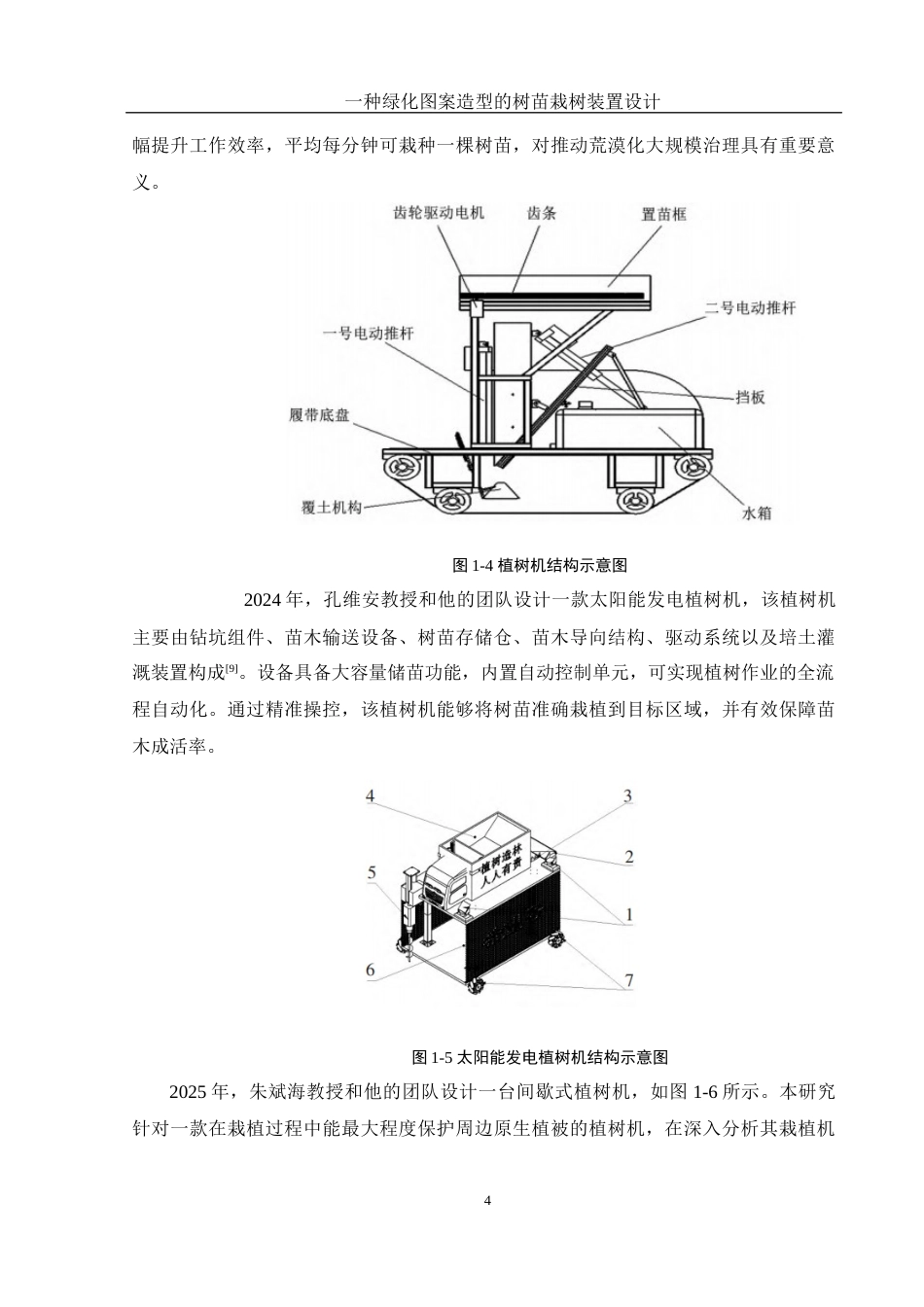 25年WH机械设计制造及其自动化 一种绿化图案造型的树苗栽树装置设计9.81-AI15.92终-约15343字符.docx_第8页