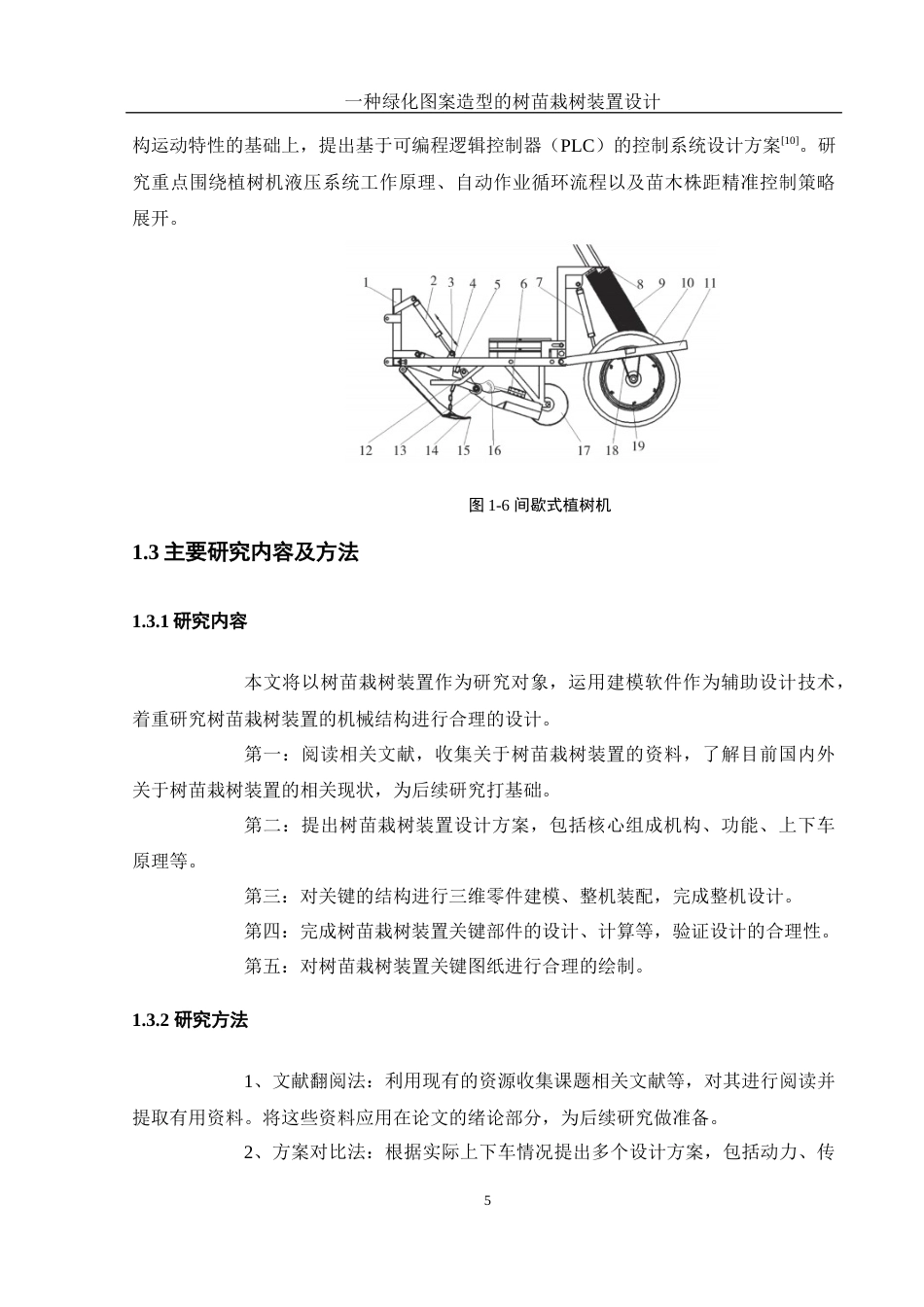 25年WH机械设计制造及其自动化 一种绿化图案造型的树苗栽树装置设计9.81-AI15.92终-约15343字符.docx_第9页