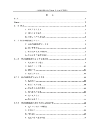 25年WH机械设计制造及其自动化 一种绿化图案造型的树苗栽树装置设计9.81-AI15.92终-约15343字符.docx