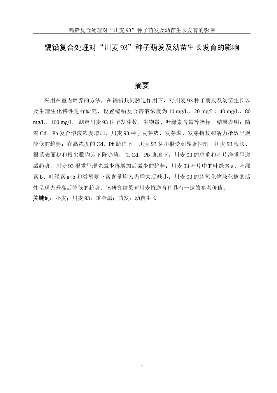 25年WH生物科学 镉铅复合处理对“川麦93”种子萌发及幼苗生长发育的影响26.36-AI12.37-约16374字符.doc_第2页