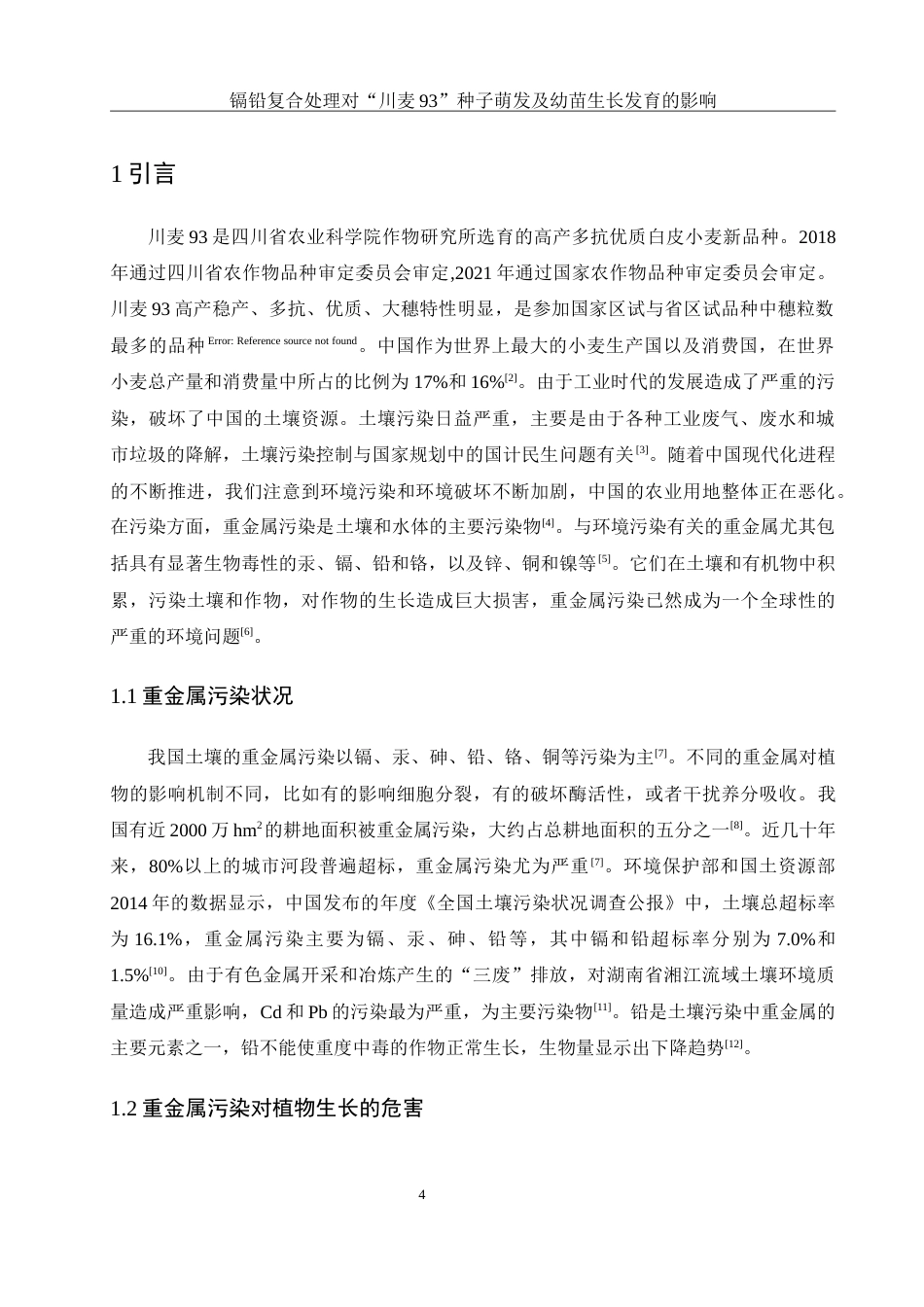 25年WH生物科学 镉铅复合处理对“川麦93”种子萌发及幼苗生长发育的影响26.36-AI12.37-约16374字符.doc_第5页
