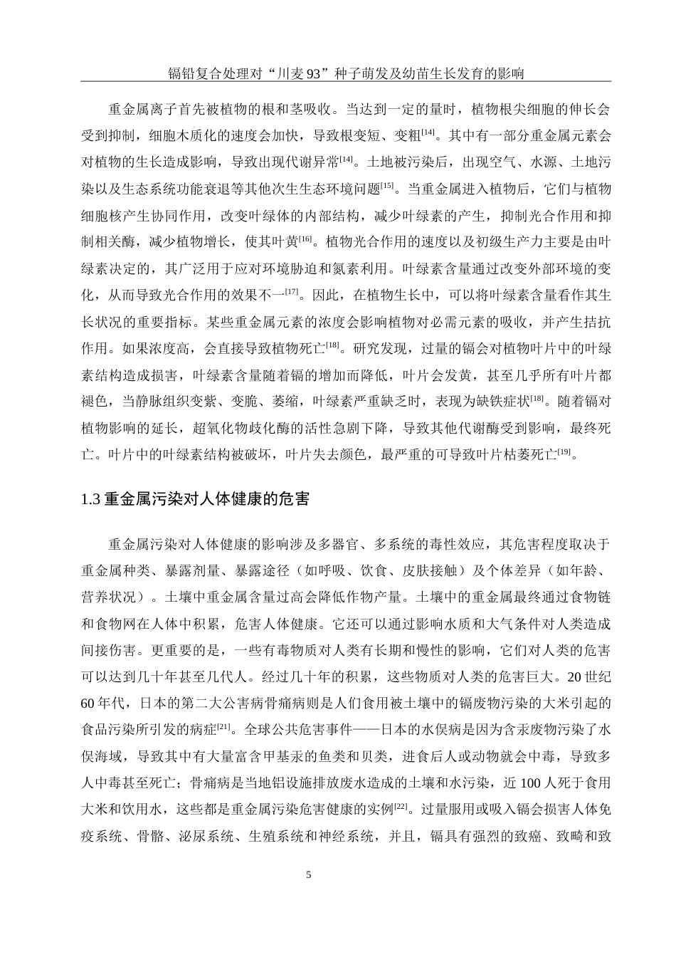 25年WH生物科学 镉铅复合处理对“川麦93”种子萌发及幼苗生长发育的影响26.36-AI12.37-约16374字符.doc_第6页